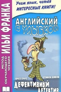 Книга Английский с улыбкой. Дефективный детектив