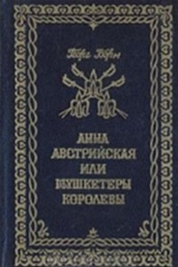 Книга Анна Австрийская, или Три мушкетера королевы. В трех томах. Том 1