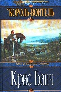 Книга Король-Воитель