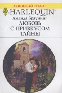 Книга Любовь с привкусом тайны