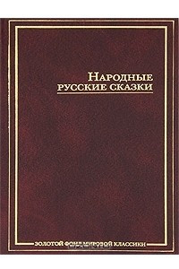 Книга Народные русские сказки