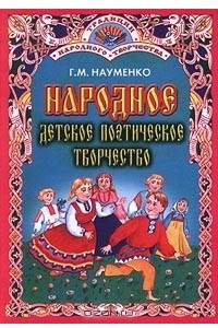 Книга Народное детское поэтическое творчество