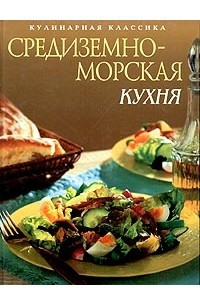 Книга Средиземноморская кухня