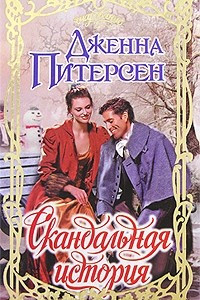 Книга Скандальная история