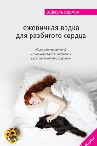 Книга Ежевичная водка для разбитого сердца