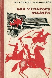 Книга Бой у старого мазара