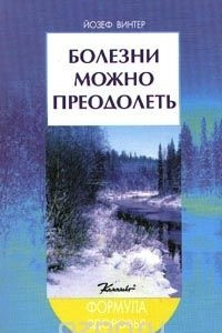 Книга Болезни можно преодолеть