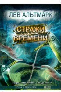 Книга Стражи времени