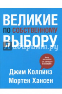 Книга Великие по собственному выбору