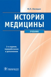 Книга История медицины