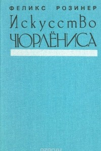 Книга Искусство Чюрлёниса