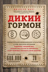 Книга Дикий гормон. Удивительное медицинское открытие о том, как наш организм набирает лишний вес, почему мы в этом не виноваты и что поможет обуздать свой аппетит