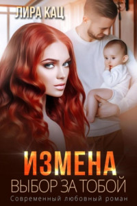 Книга Измена. Выбор за тобой