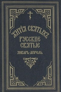 Книга Жития святых Святителя Дмитрия Ростовского. Русские святые. Январь-апрель