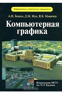 Книга Компьютерная графика