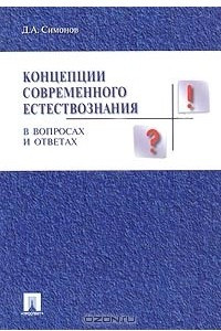 Книга Концепции современного естествознания в вопросах и ответах