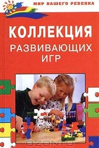 Книга Коллекция развивающих игр