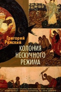 Книга Колония нескучного режима