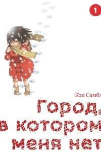 Книга Город, в котором меня нет. Том 1