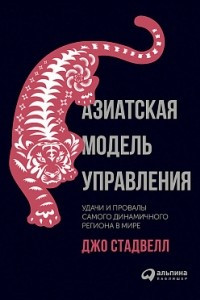 Книга Азиатская модель управления. Удачи и провалы самого динамичного региона в мире