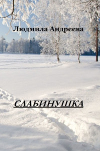 Книга Слабинушка