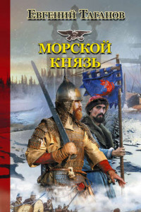 Книга Морской князь