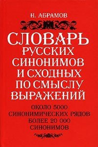 Книга Словарь русских синонимов и сходных по смыслу выражений