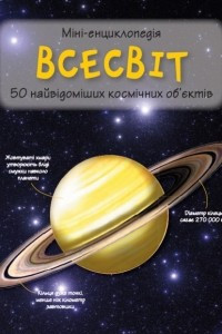 Книга Всесвіт. Міні-енциклопедія