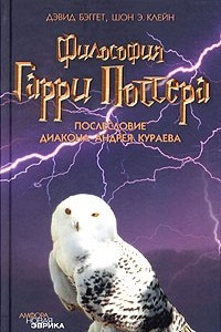 Книга Философия Гарри Поттера. Если бы Аристотель учился в Хогвартсе