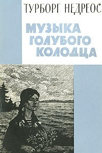 Книга Музыка голубого колодца