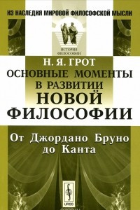 Книга Основные моменты в развитии новой философии. От Джордано Бруно до Канта