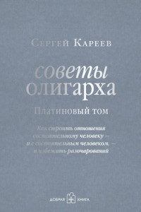 Книга Советы олигарха. Как строить отношения состоятельному человеку - и с состоятельным человеком. Платиновый том