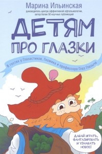 Книга Детям про глазки. В гостях у Глазастиков, Гномика и профессора Глаз Глазыча