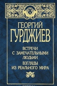 Книга Встречи с замечательными людьми. Взгляды из реального мира