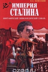 Книга Империя Сталина. Биографический энциклопедический словарь