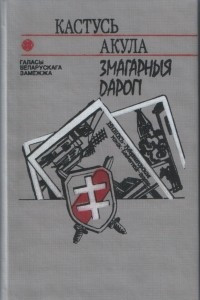 Книга Змагарныя дарогі