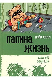 Книга Папина жизнь