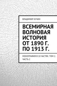 Книга Всемирная волновая история от 1890 г. по 1913 г.