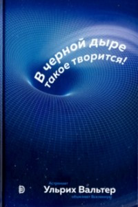 Книга В черной дыре такое творится! Астронавт объясняет Вселенную