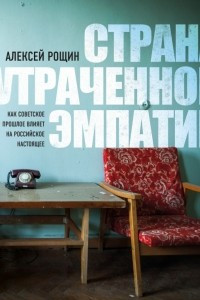 Книга Страна утраченной эмпатии. Как советское прошлое влияет на российское настоящее