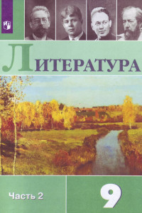 Книга Коровина. Литература. 9 класс. В 2 частях. Часть 2. Учебник.