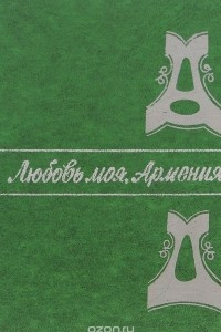 Книга Любовь моя, Армения