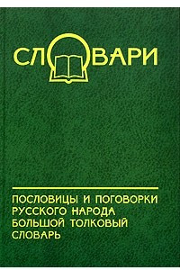 Книга Пословицы и поговорки русского народа. Большой толковый словарь