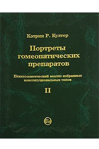 Книга Портреты гомеопатических препаратов. Психосоматический анализ избранных конституциональных типов. Часть 2