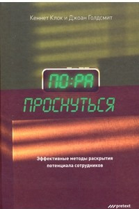 Книга Пора проснуться! Эффективные методы  раскрытия потенциала сотрудников