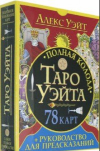 Книга Полная колода Таро Уэйта. 78 карт + руководство для предсказаний