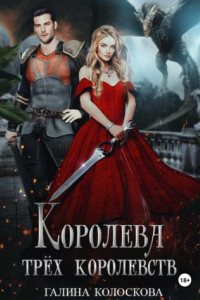 Книга Королева трёх королевств