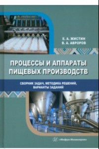 Книга Процессы и аппараты пищевых производств. Сборник задач, методика решений, варианты заданий