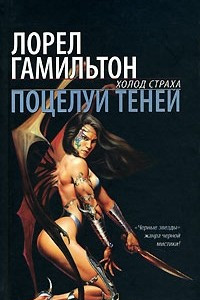 Книга Поцелуй теней