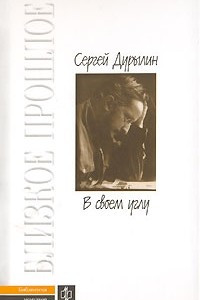 Книга В своем углу